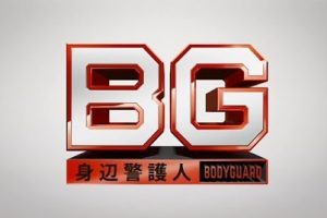 BG～身辺警護人～ テレビ朝日