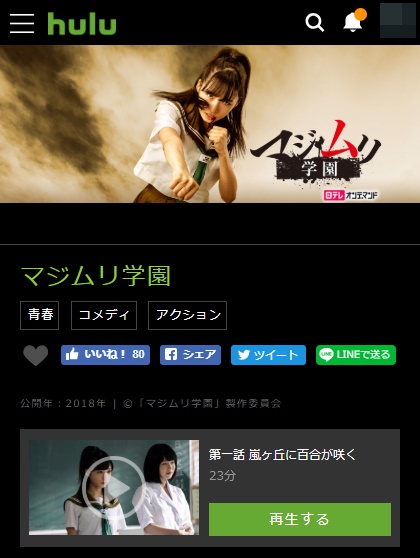 マジムリ学園 Hulu(フールー)