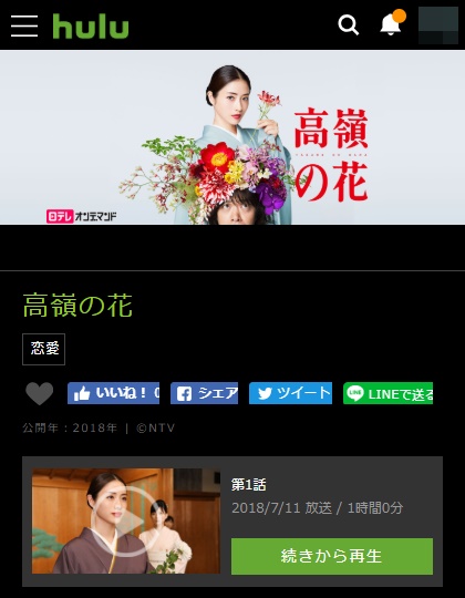 ドラマ・高嶺の花 Hulu(フールー)