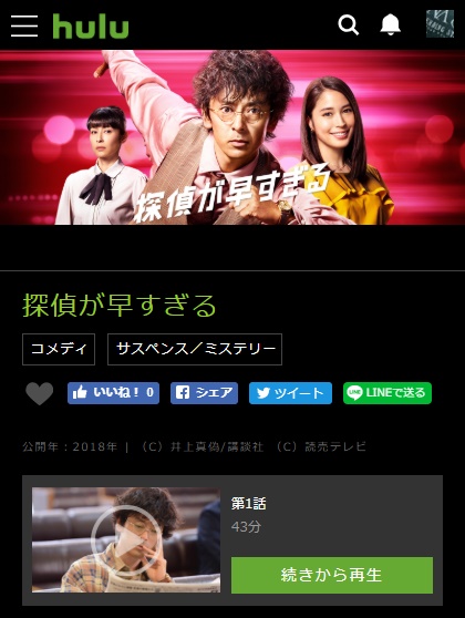 探偵が早すぎる Hulu(フールー)