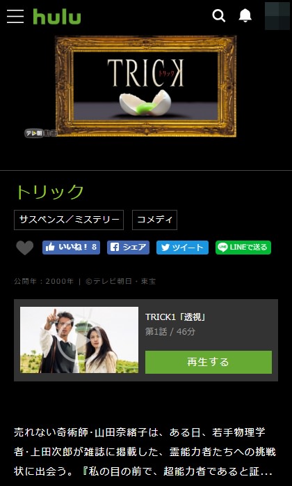 TRICK(トリック)Hulu(フールー)